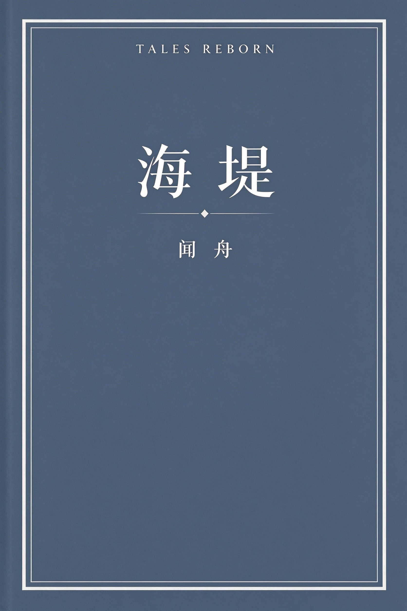 海堤 cover