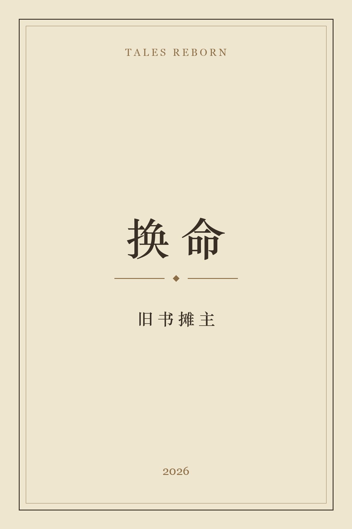 换命 cover