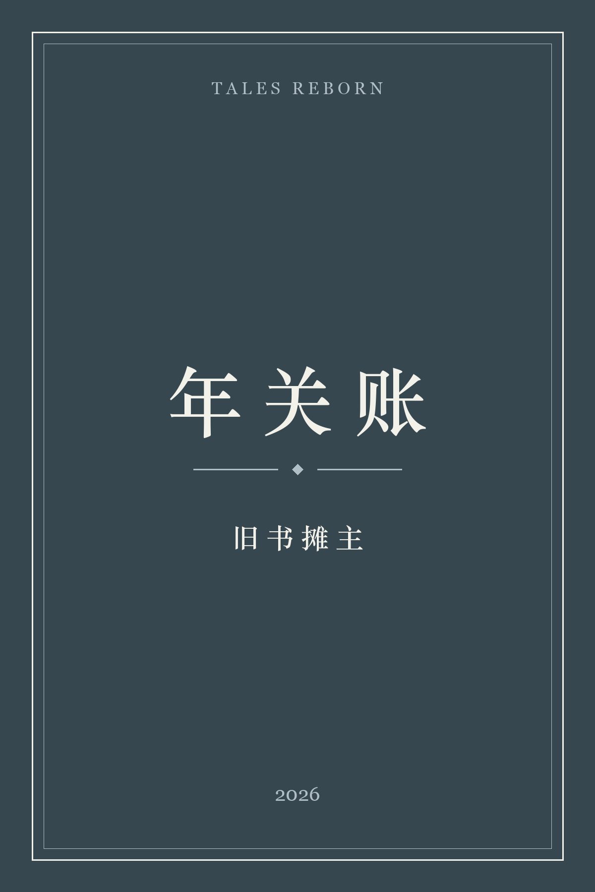 年关账 cover