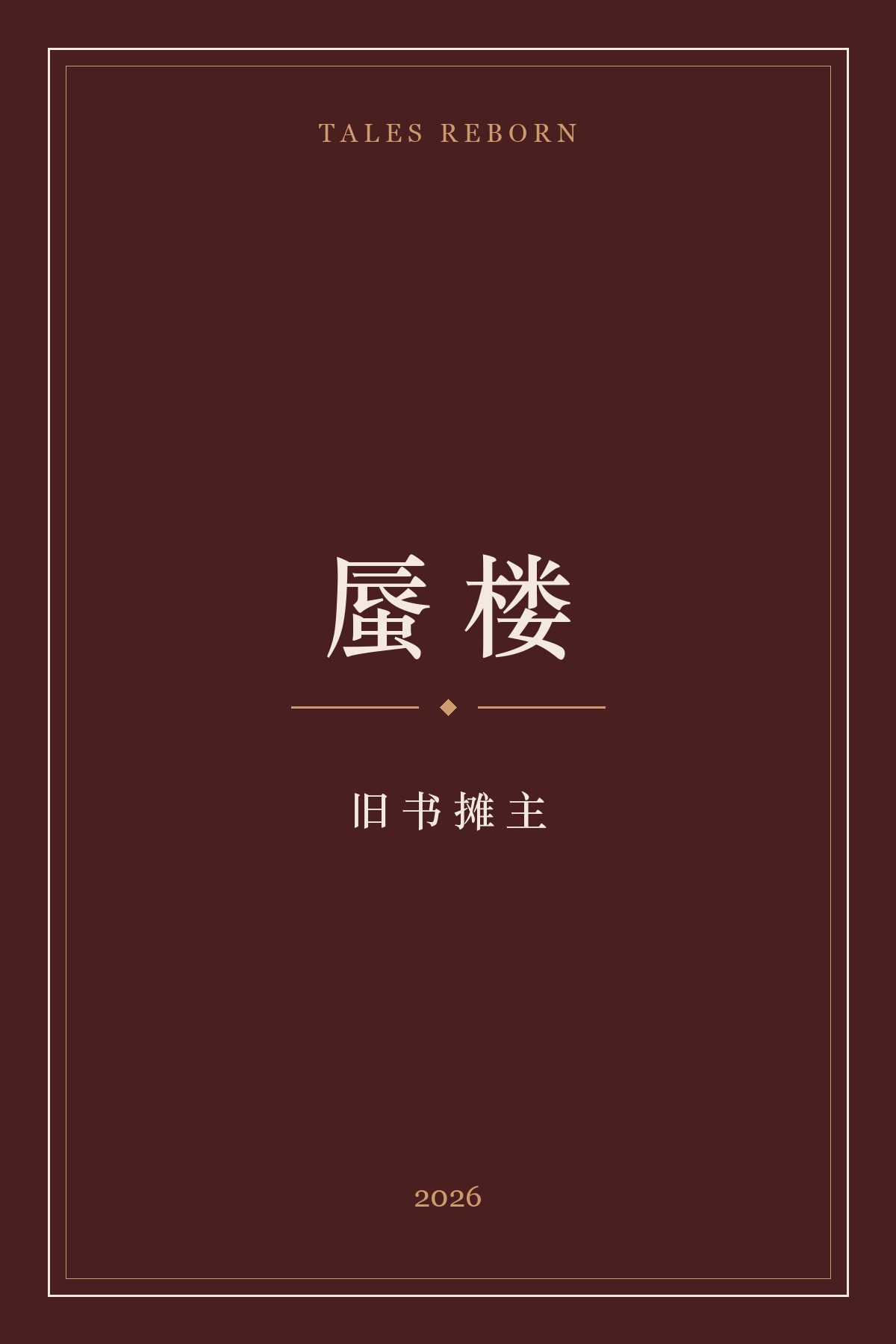 蜃楼 cover