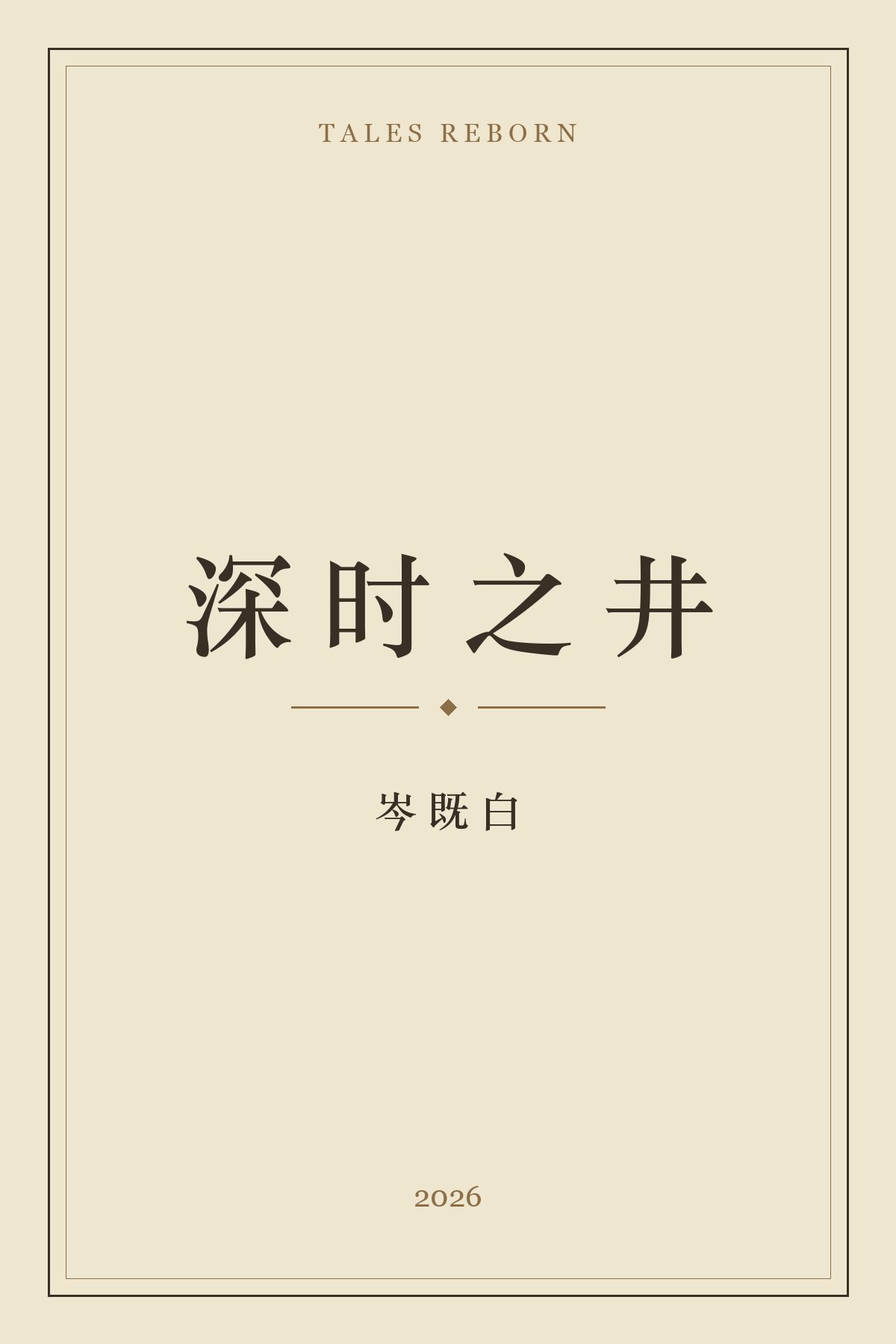 深时之井 cover