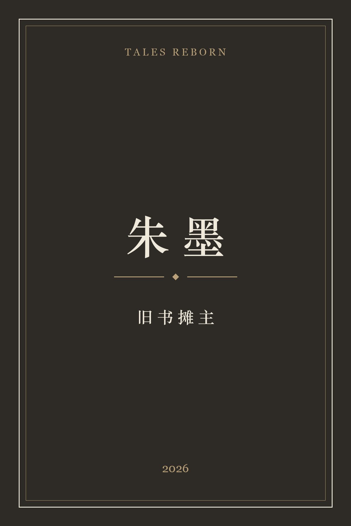 朱墨 cover